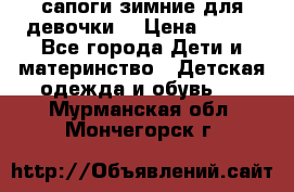 сапоги зимние для девочки  › Цена ­ 500 - Все города Дети и материнство » Детская одежда и обувь   . Мурманская обл.,Мончегорск г.